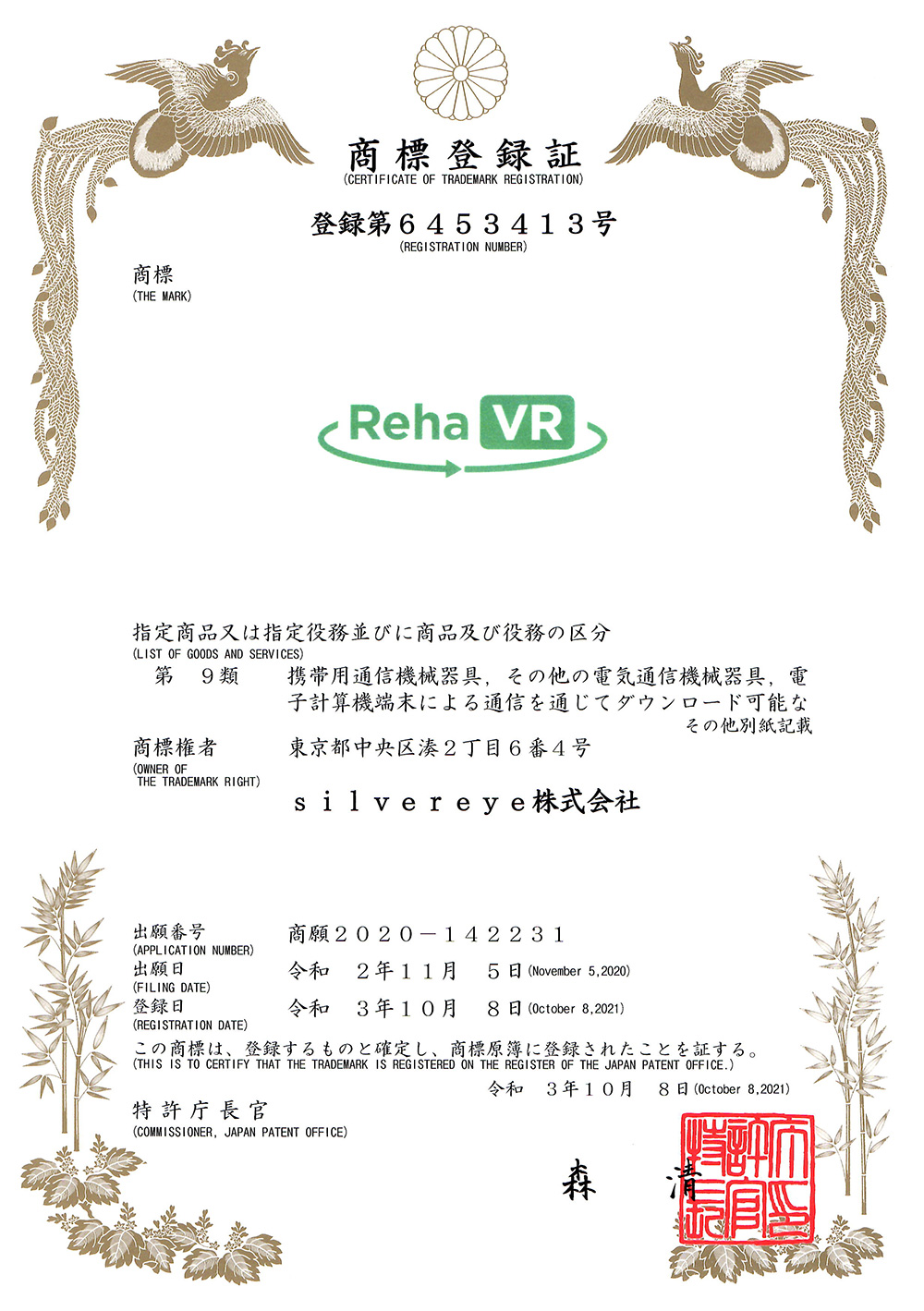RehaVR 商標登録証のイメージ画像