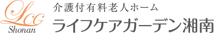 ライフケアガーデン湘南のロゴイメージ